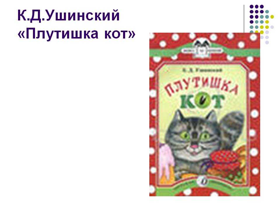 Ушинский к. д. – плутишка кот