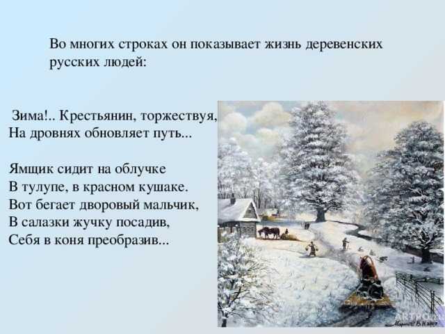 Пушкин «евгений онегин»:«зима!.. радіючи, в ґринджоли конячку селянин запріг; по первопуттю через поле вона чвалає, вчувши сніг;» | forpost