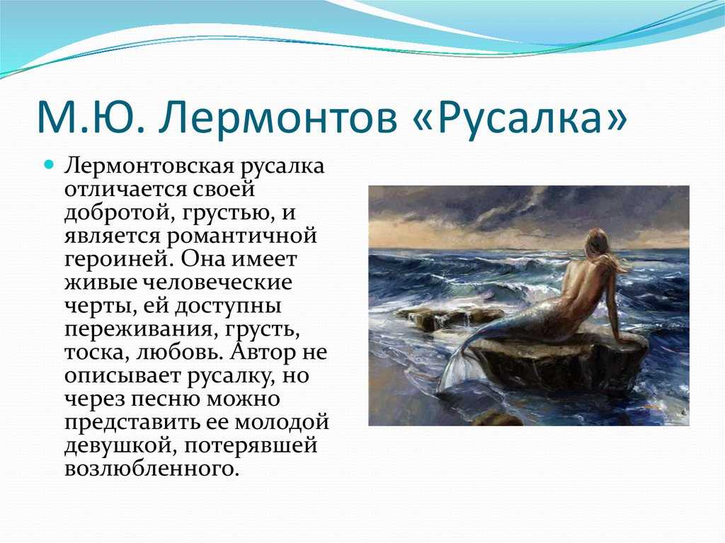"русалка", лермонтов, михаил юрьевич — поэзия | творческий портал