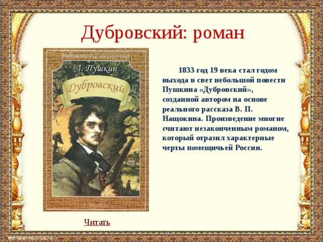 История жизни владимира дубровского – сочинение (6 класс, литература)