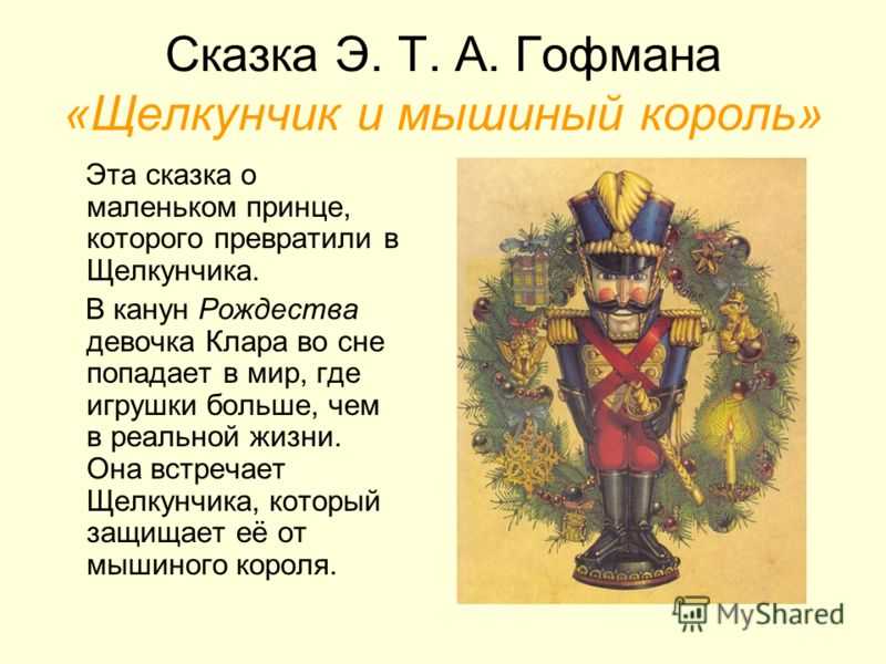 Мышиный король из щелкунчика и другие герои сказки гофмана