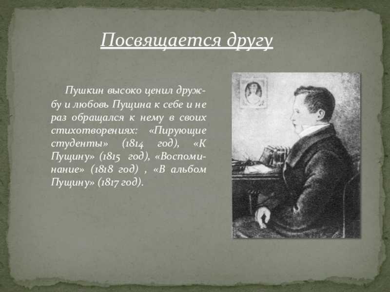 Анализ стихотворения «пущину» (а.с. пушкин) | литрекон
