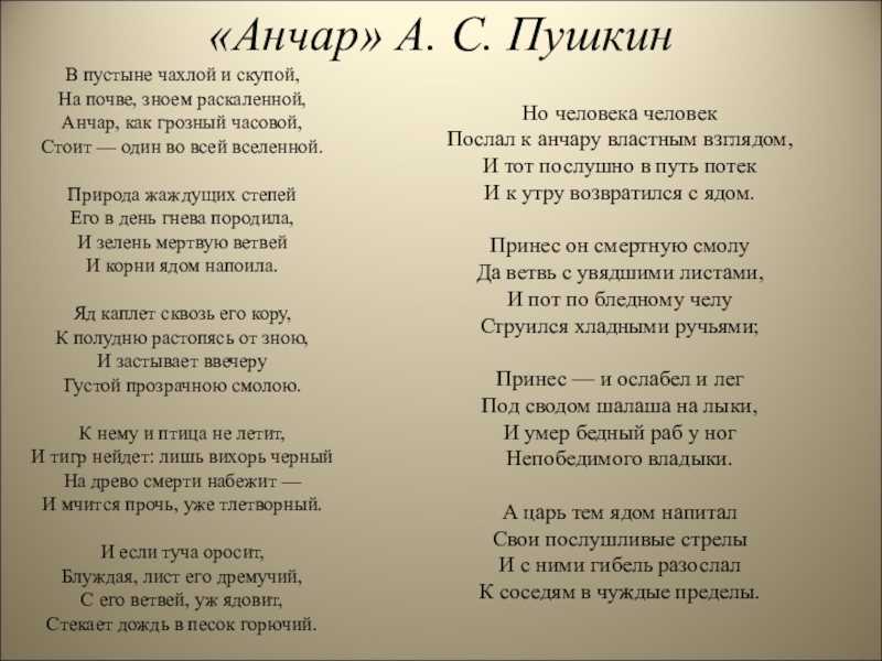 Пушкин - анчар. 1 без цензуры - стихочудовище