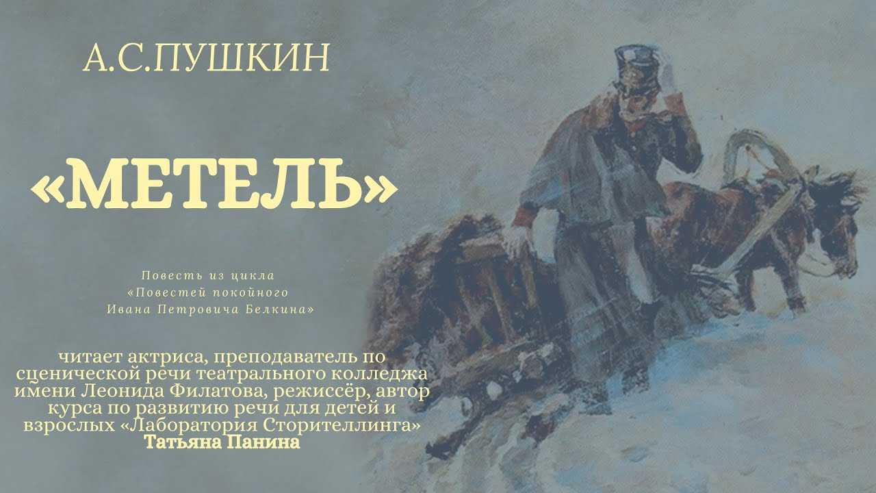 «метель» — краткое содержание и пересказ повести а. с. пушкина