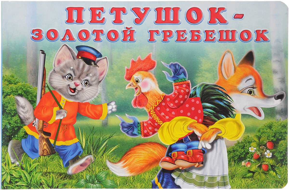 Петушок золотой гребешок - русская народная сказка  Сказки для детей 4-5-6 лет Короткие сказки на ночь С картинками