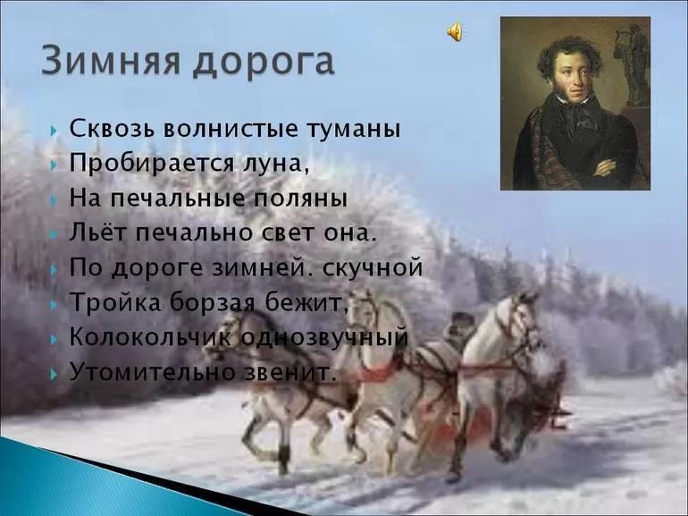 Александр пушкин 📜 зимняя дорога - читать и слушать стих +заказать анализ
