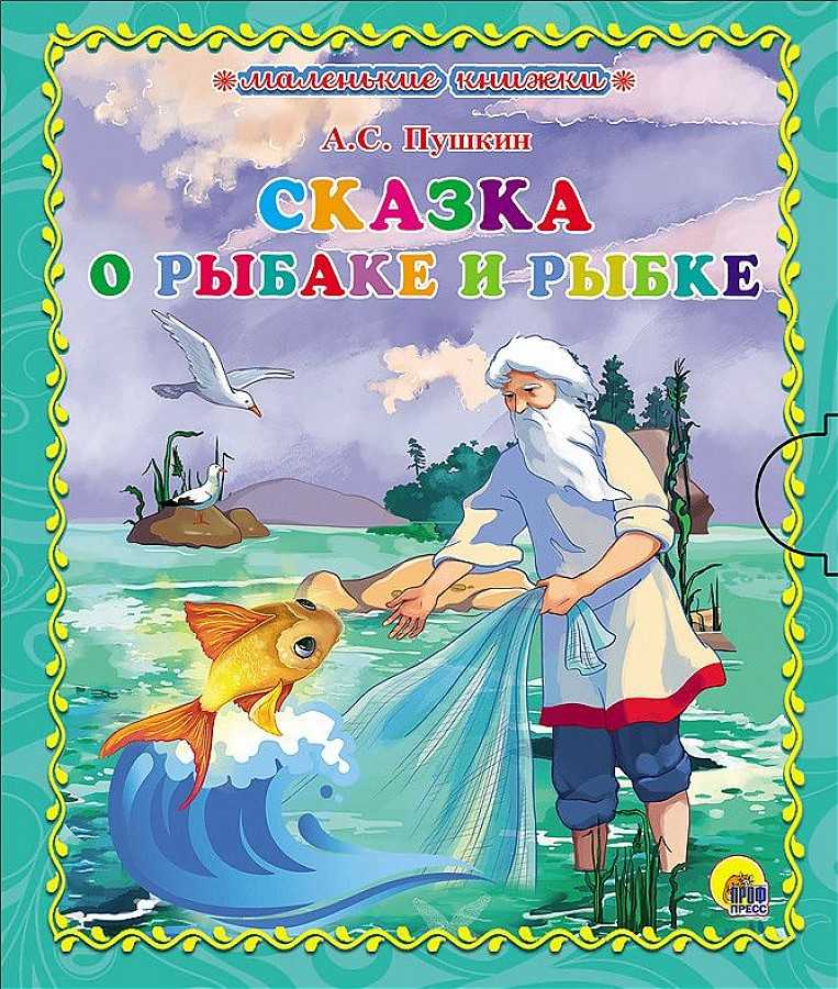 Пушкин александр «сказка о рыбаке и рыбке»