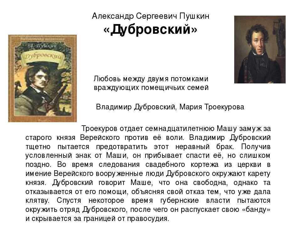 Пушкин «дубровский» читать роман онлайн или скачать текст произведения