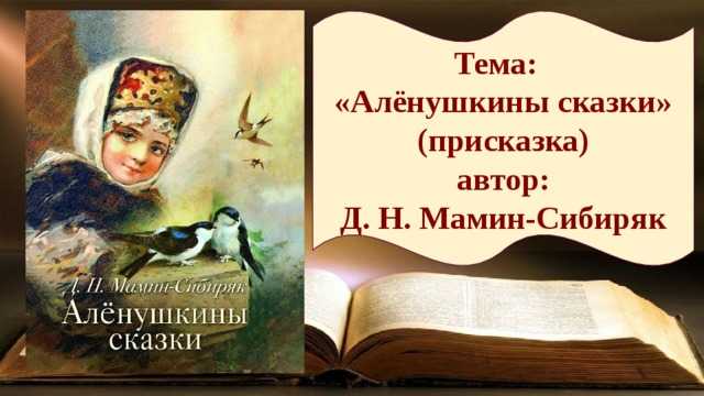 Мамин-сибиряк «алёнушкины сказки»