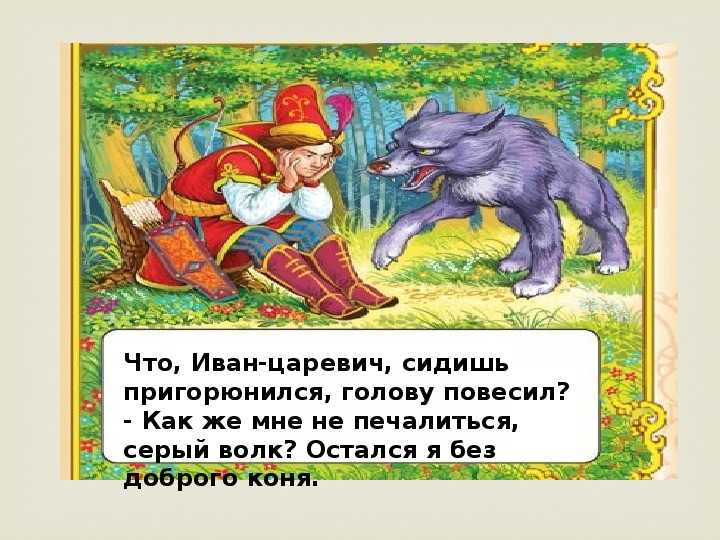 Сказка «иван царевич и серый волк» краткое содержание