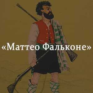 Маттео фальконе сюжет 4 5 предложений — folkmap.ru — закажите лучшее сочинение у нас!