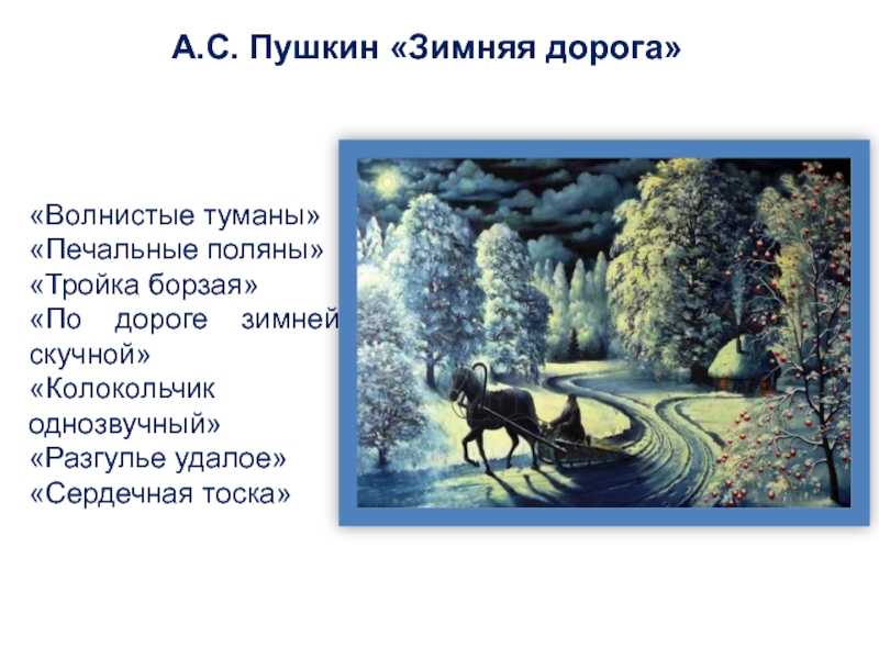 Александр пушкин — зимняя дорога: стих