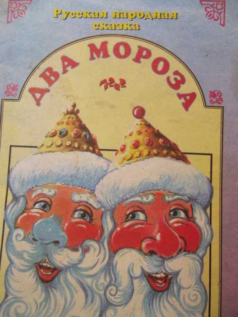 Два мороза — русская народная сказка
