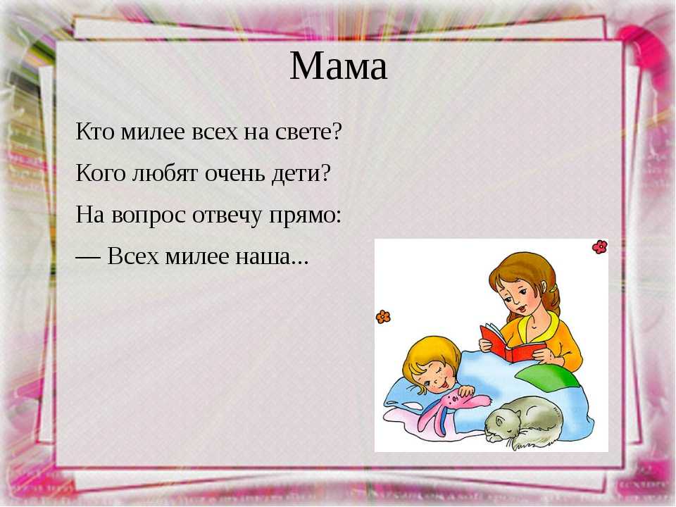 Стихи о маме, для мамы, о любимой мамочке: трогательные, до слез, мама я тебя люблю