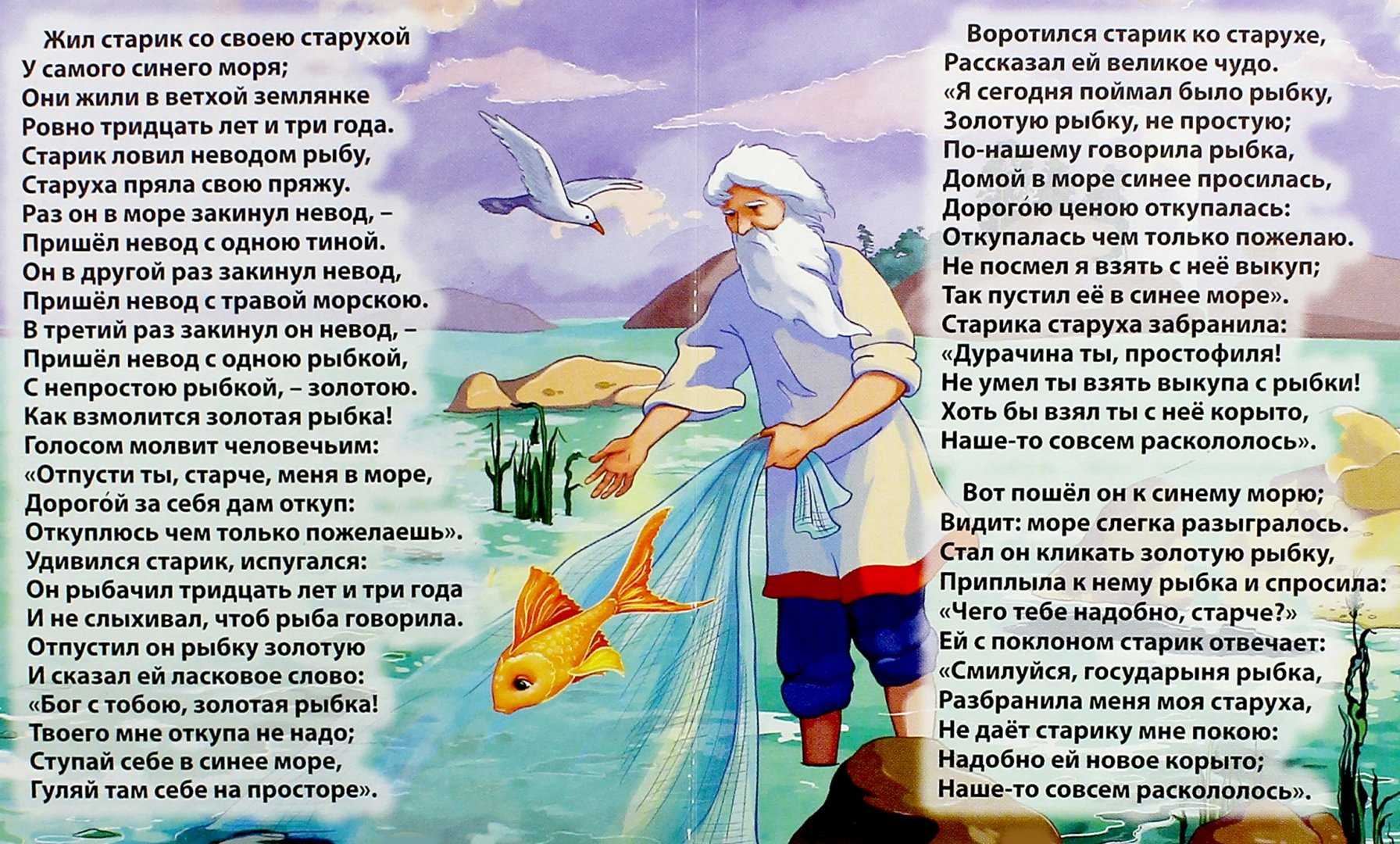 Сказка о рыбаке и рыбке. а.с. пушкин