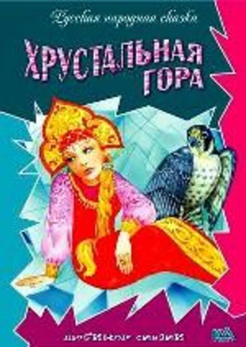 Читать сказку хрустальная гора - русская сказка, онлайн бесплатно с иллюстрациями.
