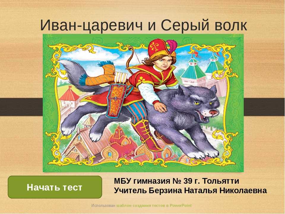 Сказка «иван-царевич и серый волк» читать