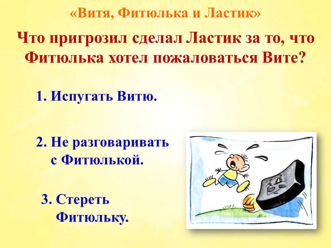 Витя фитюлька и ластик краткое содержание для читательского дневника