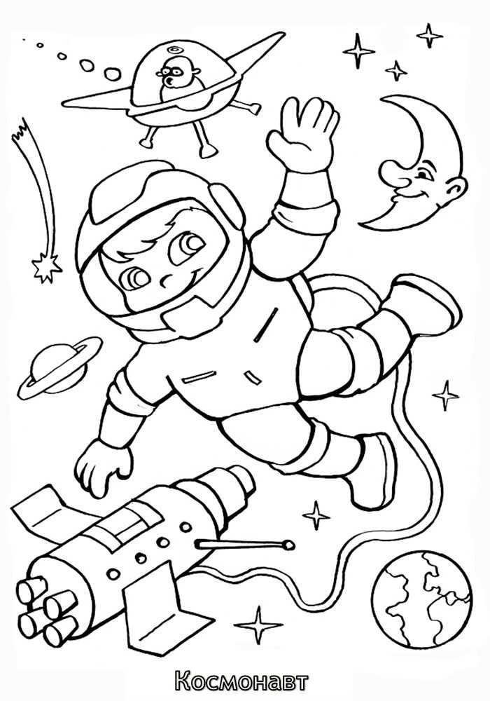 Раскраски Космонавты для детей 3-10 лет Обучающие и ознакомительные раскраски для детей по теме Космос, Мир вокруг нас Космические раскраски для детей