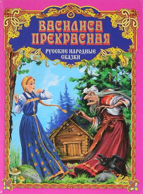 Василиса прекрасная читать сказку - сказачок