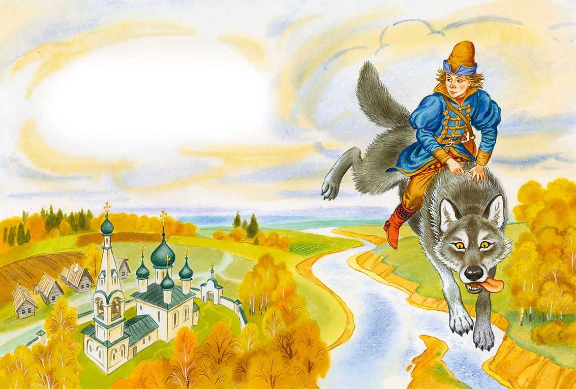 Русские народные сказки : иван - царевич и серый волк