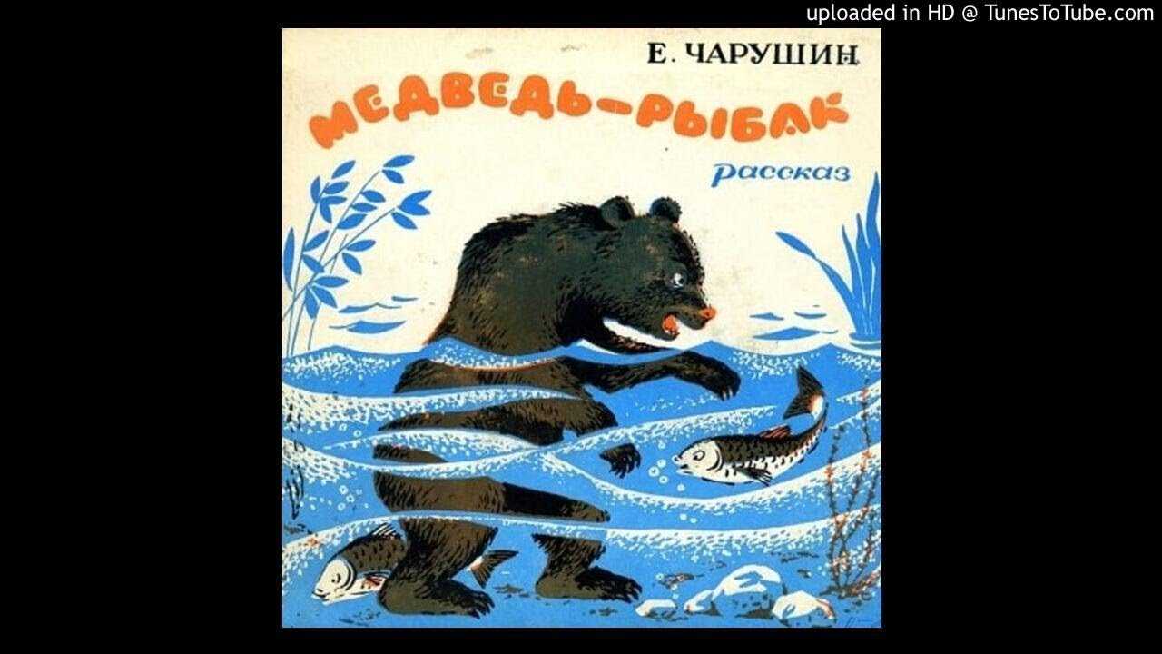 Медвежата — чарушин е. читать онлайн или скачать pdf и doc