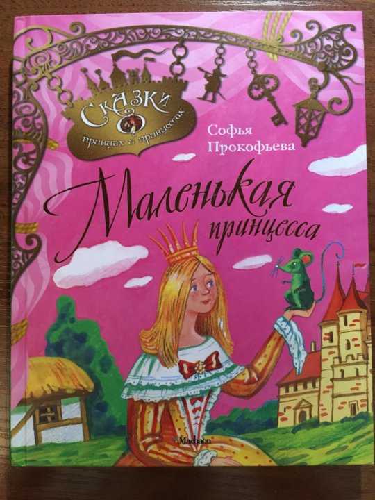 Сказки про принцесс 👸