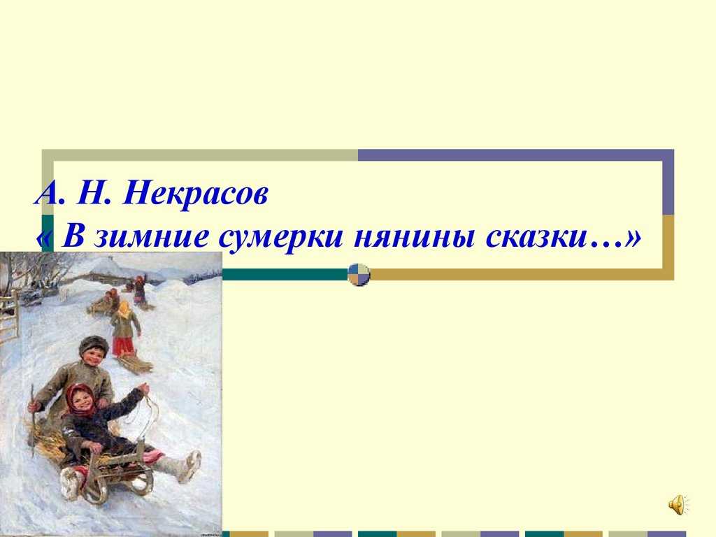 Николай некрасов - в зимние сумерки читать стихотворение, текст стиха онлайн