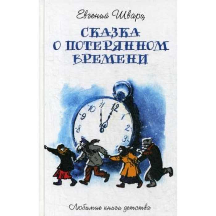 Евгений шварцсказка о потерянном времени (сборник)