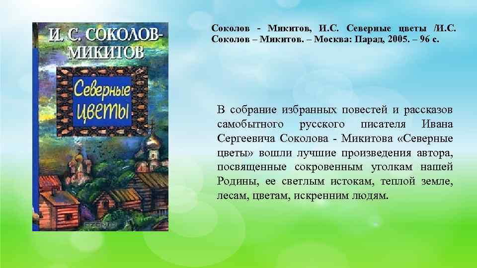 Книга на теплой земле (сборник) читать онлайн бесплатно, автор иван соколов-микитов – fictionbook, страница 2