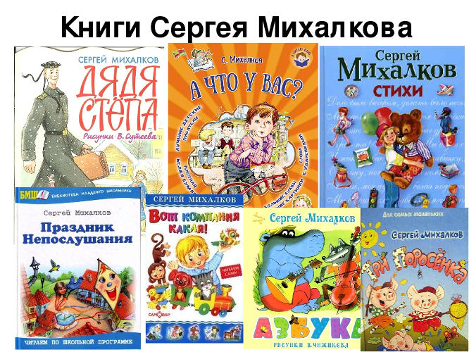 Какие произведения написал михалков сергей владимирович для детей - полный список с названиями и описаниями - tips people - советы людей