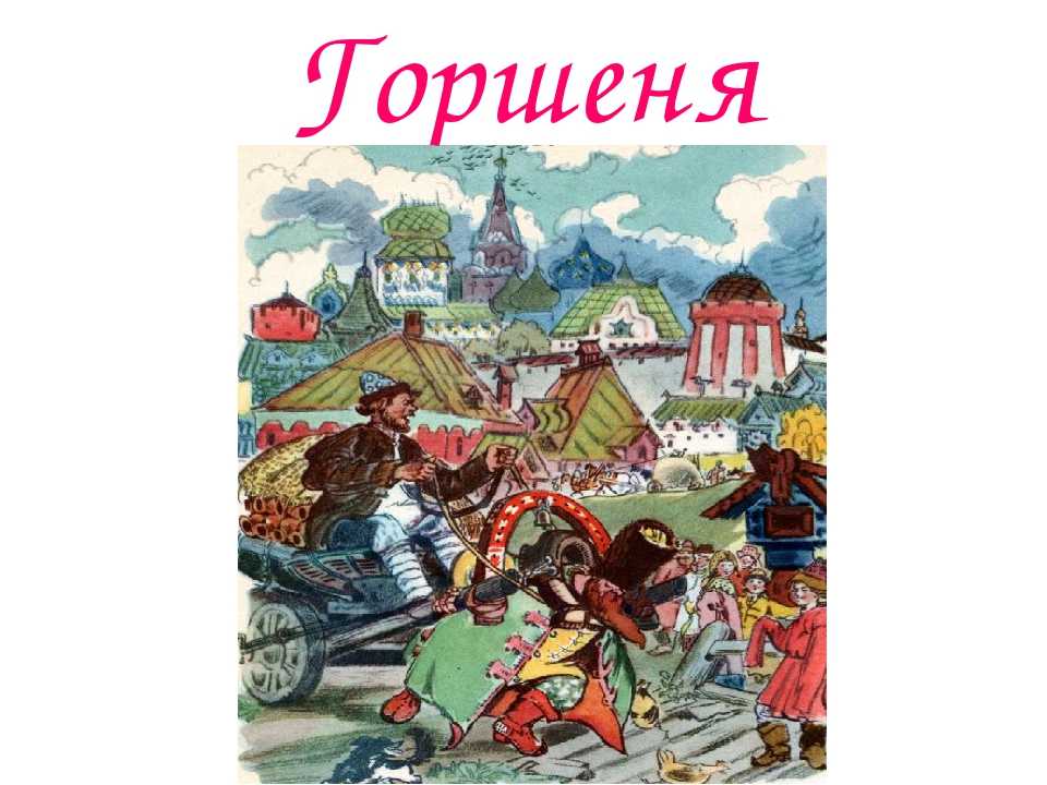 Русские народные сказки : горшеня
