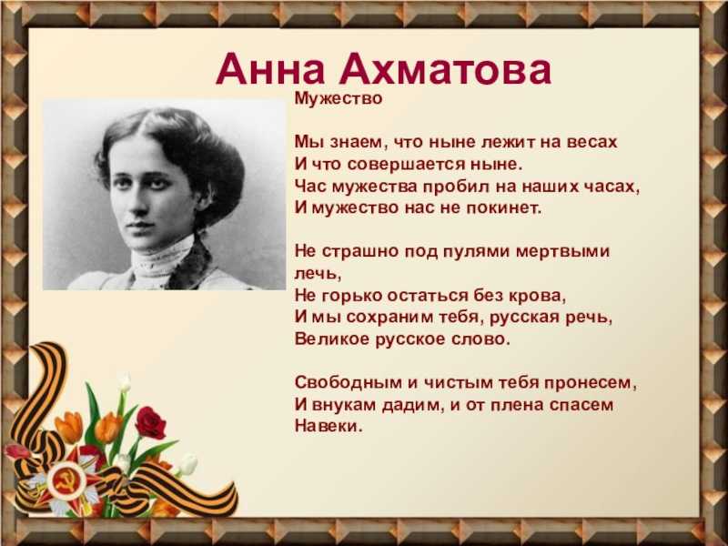Анна ахматова. стихи о войне
