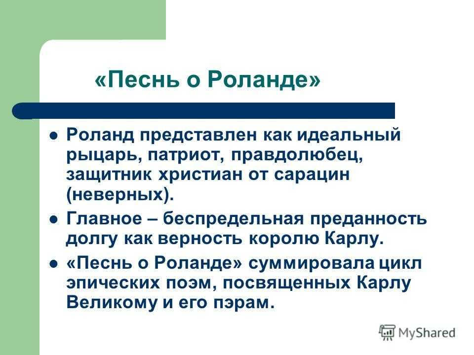 Песнь о роланде 6 класс. Песнь о Роланде конспект. Песнь о Роланде интересные факты. Композиция песнь о Роланде. Песнь о Роланде сообщение.