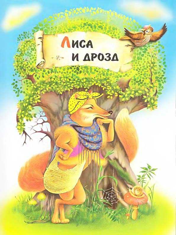 Сказка лиса и волк. русская народная сказка ~ я happy мама